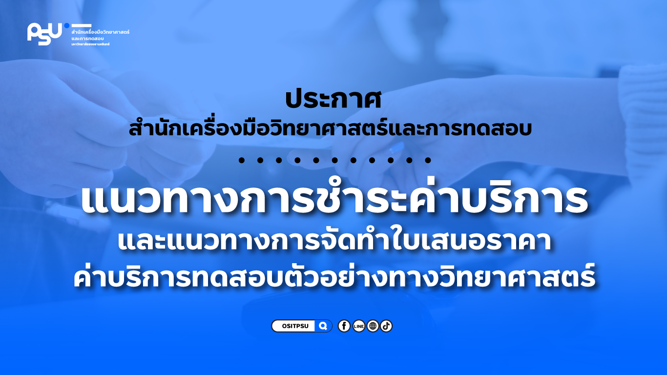 ภาพประกอบข่าว ประกาศแนวทางการจัดทำใบเสนอราคาค่าบริการทดสอบตัวอย่างทางวิทยาศาสตร์  และการชำระค่าบริการ