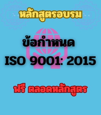 ข้อกำหนด ISO 9001: 2015 (ฟรี)