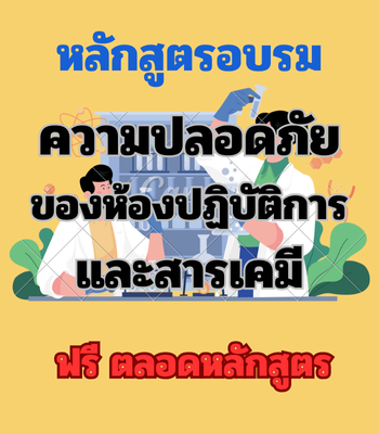 ความปลอดภัยของห้องปฏิบัติการและสารเคมี (ฟรี)