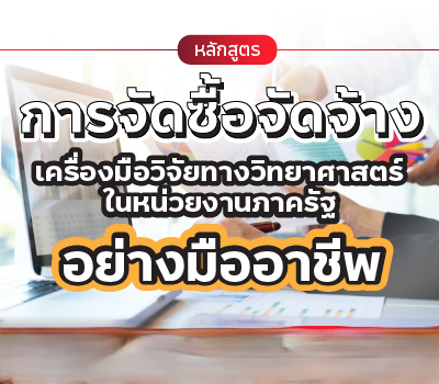 การจัดซื้อจัดจ้างเครื่องมือวิจัยทางวิทยาศาสตร์ในหน่วยงานภาครัฐอย่างมืออาชีพ (299 บาท/คน)