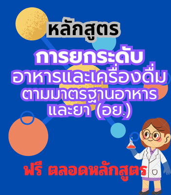 การยกระดับอาหารและเครื่องดื่มตามมาตรฐานอาหารและยา (อย.) (ฟรี)