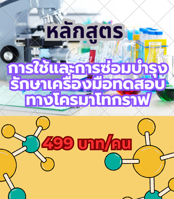 การใช้และการซ่อมบำรุงรักษาเครื่องมือทดสอบทางโครมาโทกราฟ (499 บาท/คน)