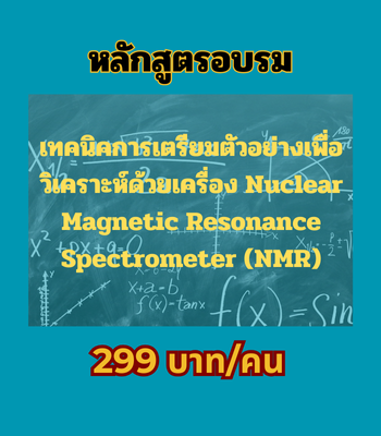 เทคนิคการเตรียมตัวอย่างเพื่อวิเคราะห์ด้วยเครื่อง Nuclear Magnetic Resonance Spectrometer (NMR) (299 บาท/คน)