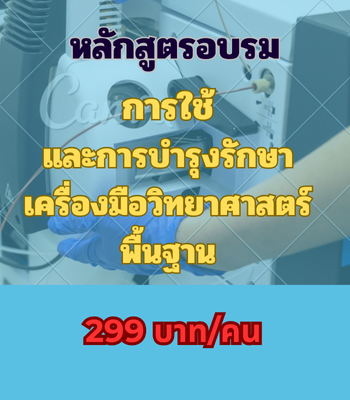 การใช้และการบำรุงรักษาเครื่องมือวิทยาศาสตร์พื้นฐาน (299 บาท/คน)