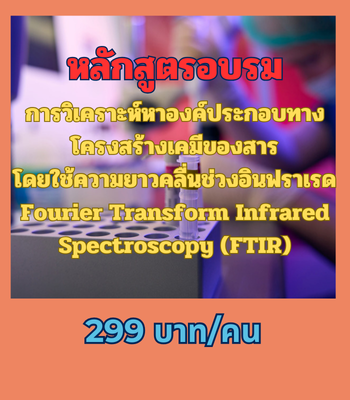 การวิเคราะห์หาองค์ประกอบทางโครงสร้างเคมีของสาร โดยใช้ความยาวคลื่นช่วงอินฟราเรด Fourier Transform Infrared Spectroscopy (FTIR) (299 บาท/คน)