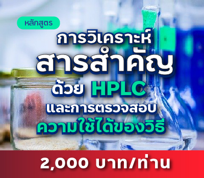 หลักสูตร “การวิเคราะห์สารสำคัญด้วย HPLC และการตรวจสอบความใช้ได้ของวิธี”