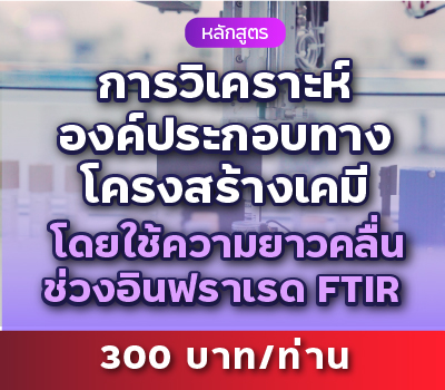หลักสูตร “การวิเคราะห์หาองค์ประกอบทางโครงสร้างเคมีของสาร โดยใช้ความยาวคลื่นช่วงอินฟราเรด  (FTIR)”