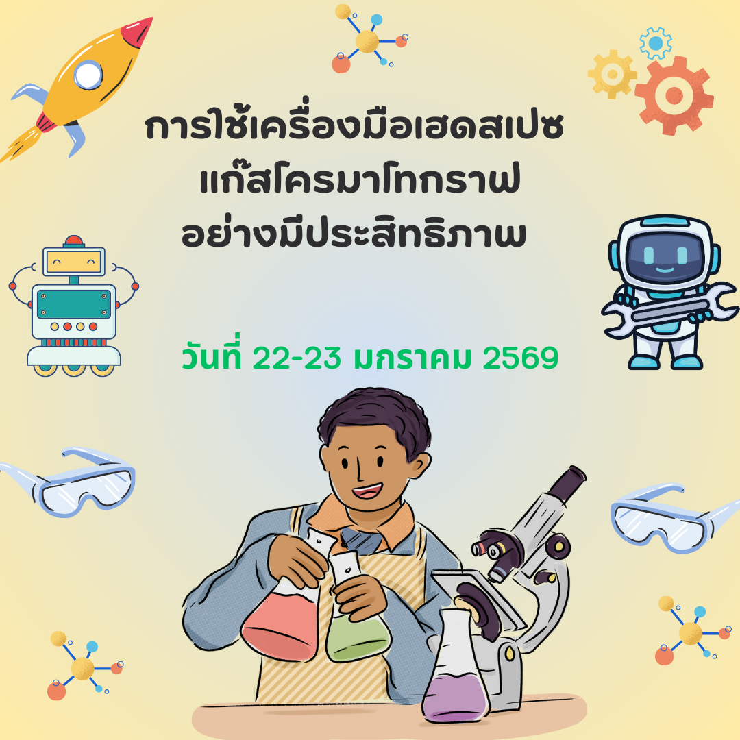 การใช้เครื่องมือเฮดสเปซ แก๊สโครมาโทกราฟอย่างมีประสิทธิภาพ