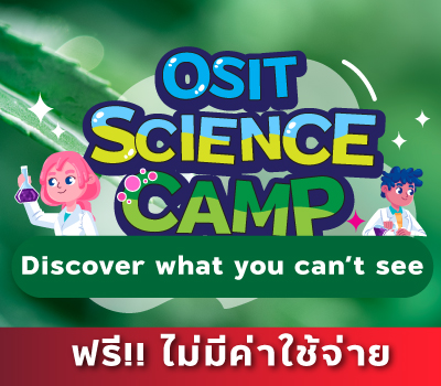 โครงการ OSIT Science Camp : เปิดโลกค้นพบสิ่งต่าง ๆ รอบตัว