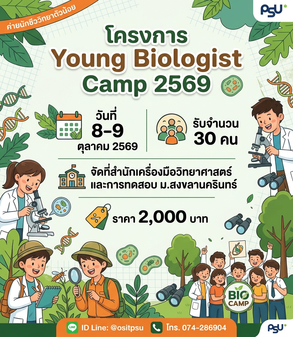 โครงการ Young Biologist Camp 2569
