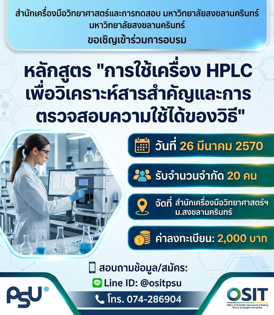 หลักสูตร “การใช้เครื่อง HPLC เพื่อวิเคราะห์สารสำคัญและการตรวจสอบความใช้ได้ของวิธี”
