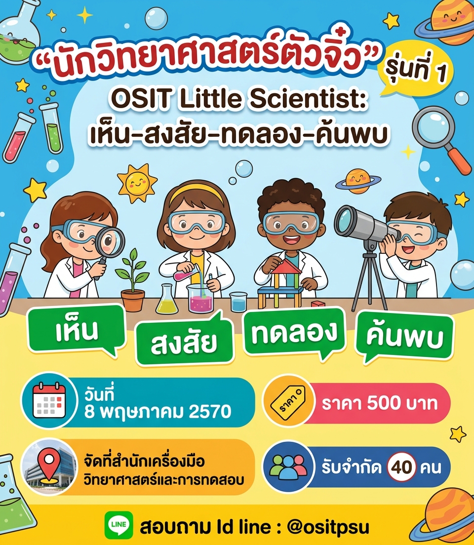 “นักวิทยาศาสตร์ตัวจิ๋ว” รุ่นที่ 1 OSIT Little Scientist: เห็น–สงสัย–ทดลอง–ค้นพบ